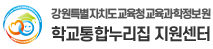 학교통합누리집 지원센터